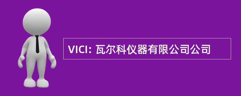 VICI: 瓦尔科仪器有限公司公司