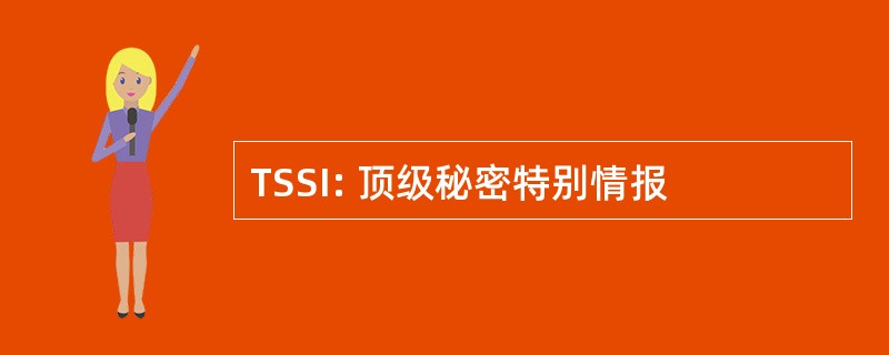 TSSI: 顶级秘密特别情报