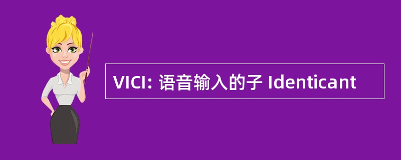 VICI: 语音输入的子 Identicant