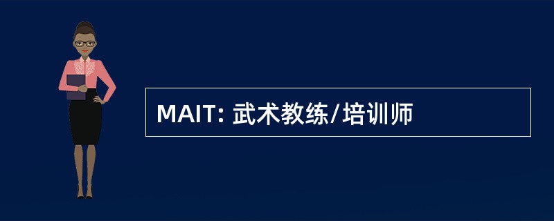 MAIT: 武术教练/培训师