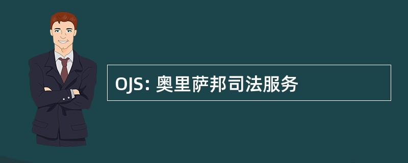 OJS: 奥里萨邦司法服务