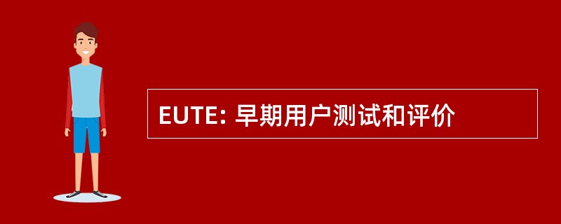 EUTE: 早期用户测试和评价