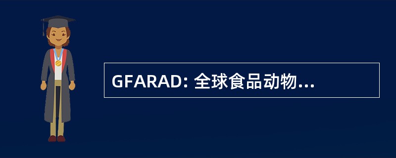 GFARAD: 全球食品动物残留避免数据库