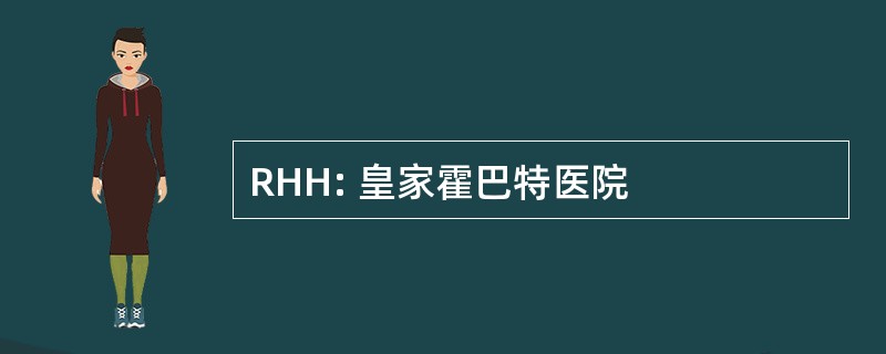 RHH: 皇家霍巴特医院