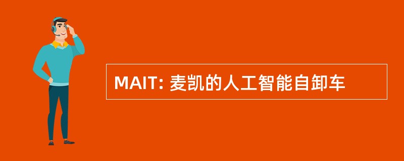 MAIT: 麦凯的人工智能自卸车