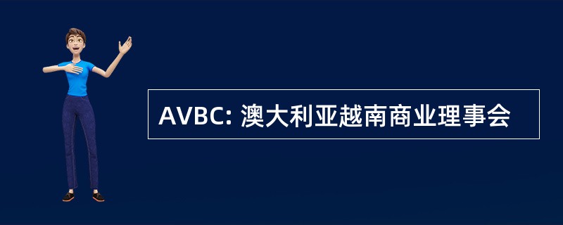 AVBC: 澳大利亚越南商业理事会