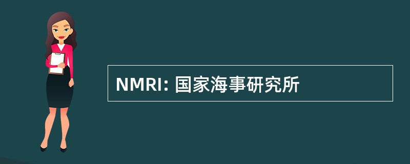 NMRI: 国家海事研究所