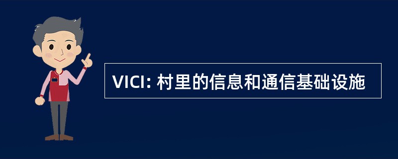 VICI: 村里的信息和通信基础设施