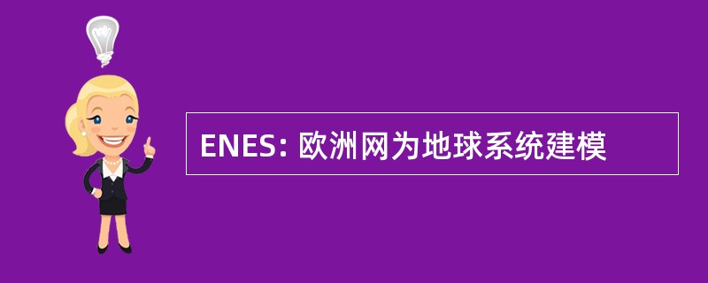 ENES: 欧洲网为地球系统建模