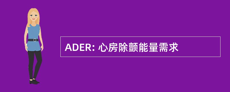 ADER: 心房除颤能量需求