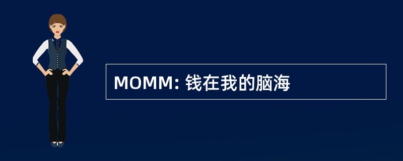 MOMM: 钱在我的脑海