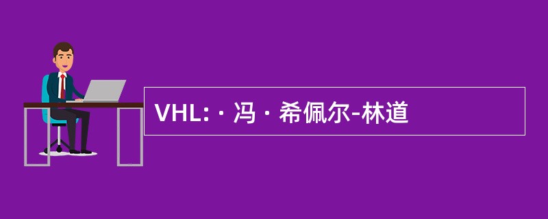 VHL: · 冯 · 希佩尔-林道