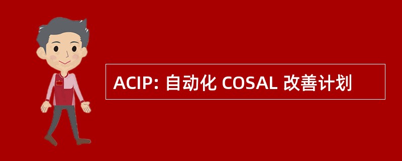 ACIP: 自动化 COSAL 改善计划