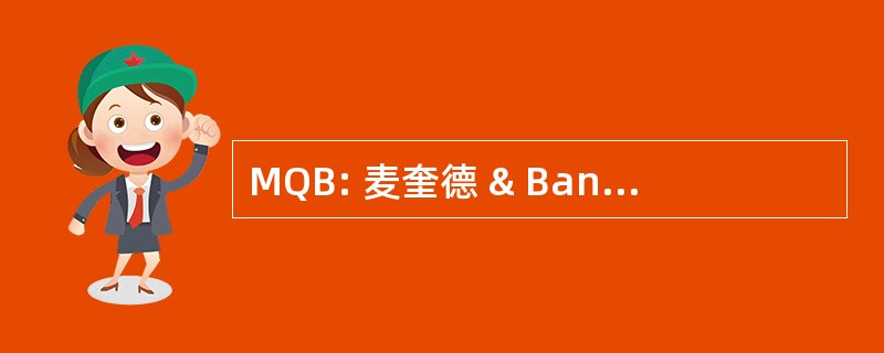 MQB: 麦奎德 & Bannigan 股份有限公司