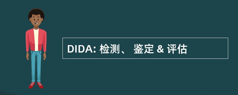 DIDA: 检测、 鉴定 & 评估