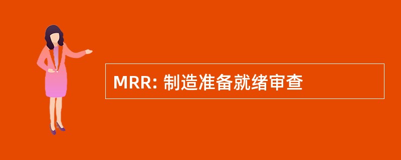 MRR: 制造准备就绪审查