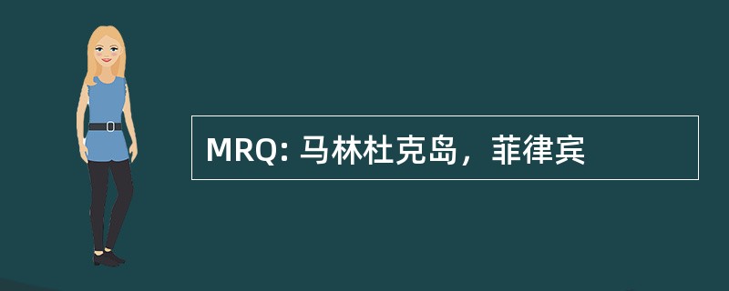 MRQ: 马林杜克岛，菲律宾