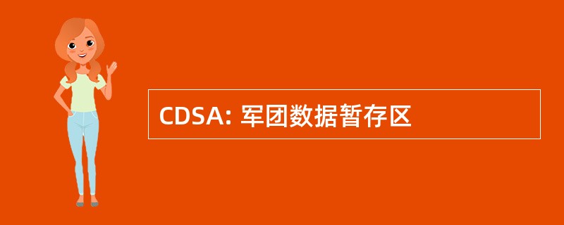 CDSA: 军团数据暂存区