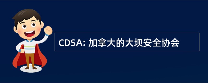 CDSA: 加拿大的大坝安全协会