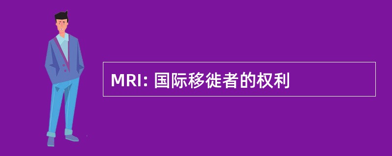 MRI: 国际移徙者的权利