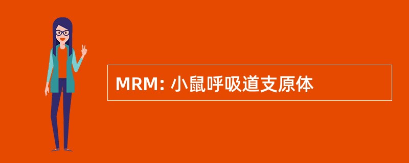 MRM: 小鼠呼吸道支原体