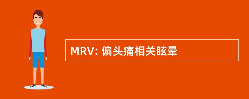 MRV: 偏头痛相关眩晕