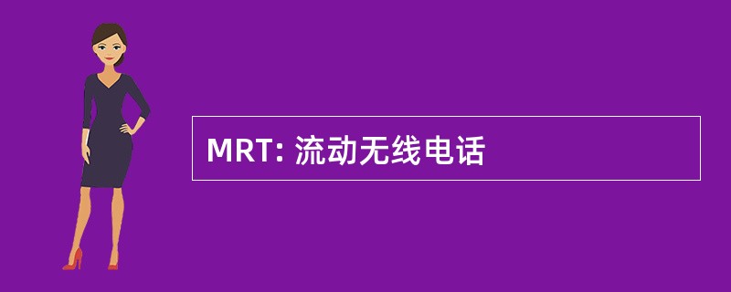 MRT: 流动无线电话