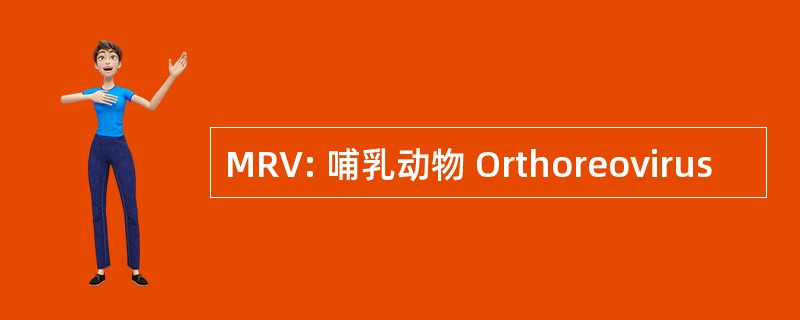 MRV: 哺乳动物 Orthoreovirus