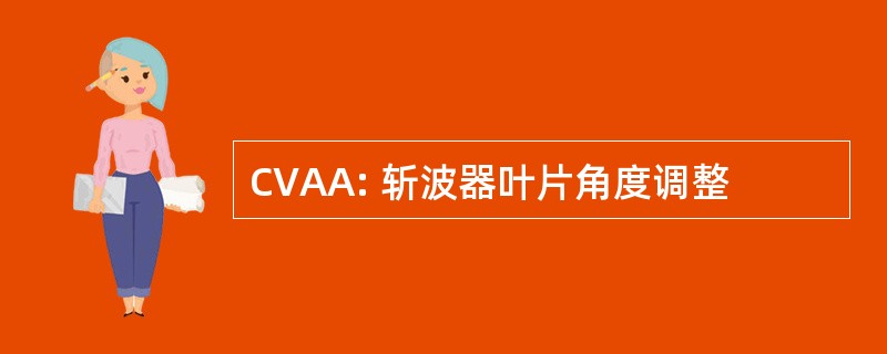 CVAA: 斩波器叶片角度调整