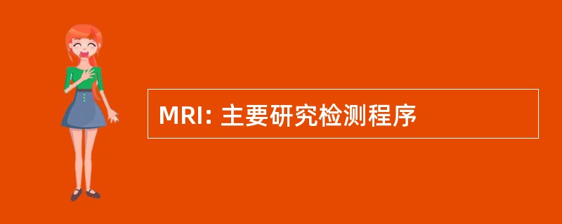 MRI: 主要研究检测程序