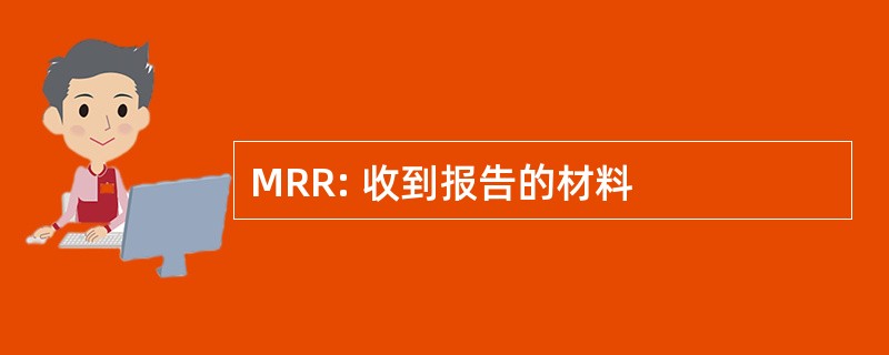 MRR: 收到报告的材料