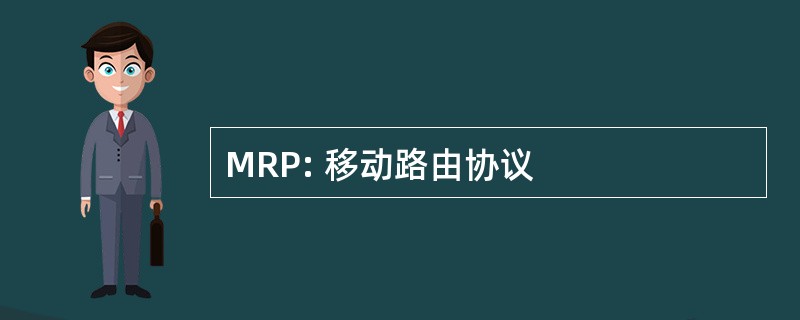 MRP: 移动路由协议