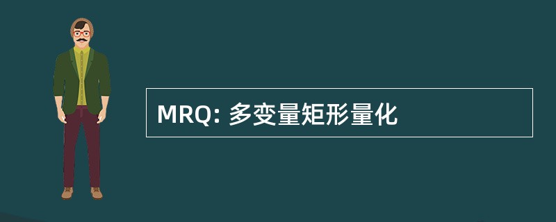 MRQ: 多变量矩形量化