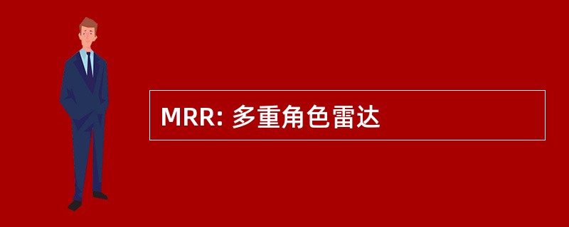 MRR: 多重角色雷达