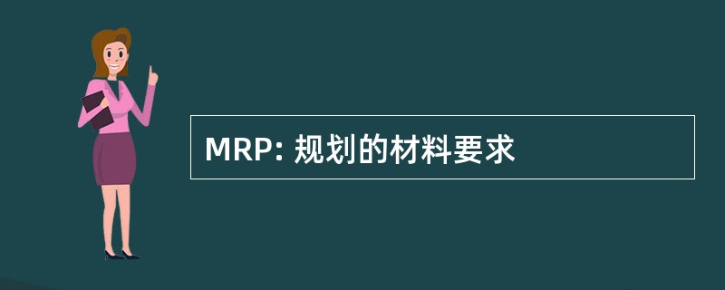 MRP: 规划的材料要求