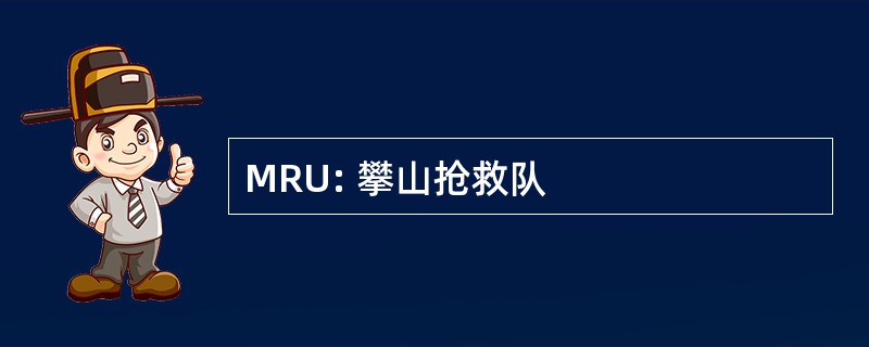 MRU: 攀山抢救队