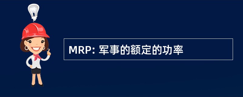 MRP: 军事的额定的功率