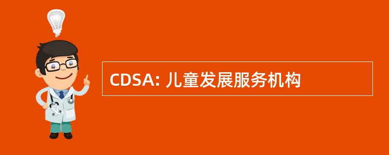 CDSA: 儿童发展服务机构