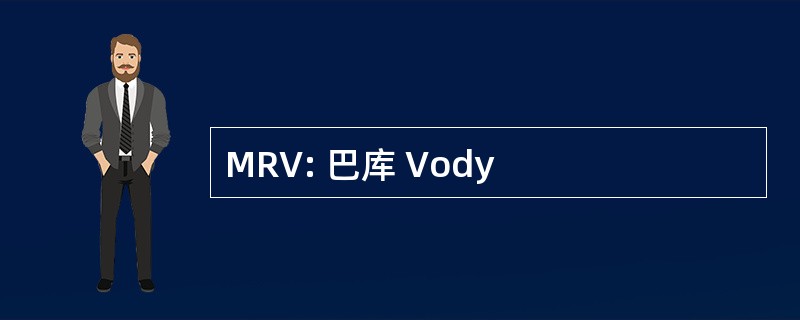 MRV: 巴库 Vody