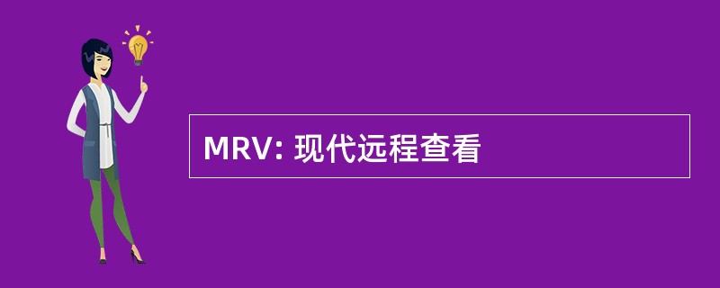 MRV: 现代远程查看