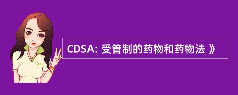 CDSA: 受管制的药物和药物法 》