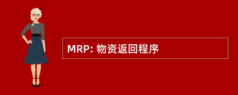 MRP: 物资返回程序