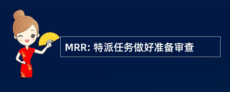 MRR: 特派任务做好准备审查