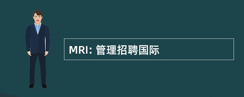 MRI: 管理招聘国际