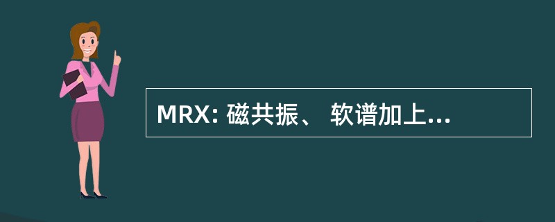 MRX: 磁共振、 软谱加上 x 射线激光