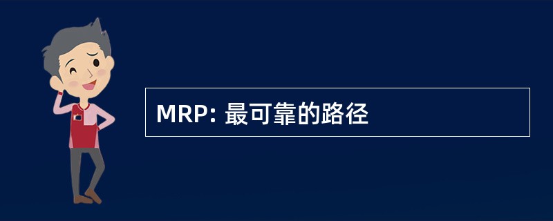 MRP: 最可靠的路径