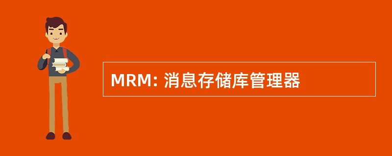 MRM: 消息存储库管理器