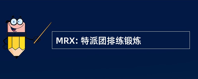 MRX: 特派团排练锻炼