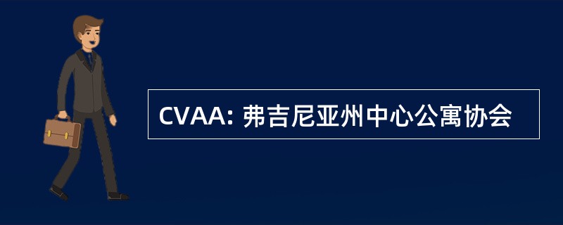 CVAA: 弗吉尼亚州中心公寓协会