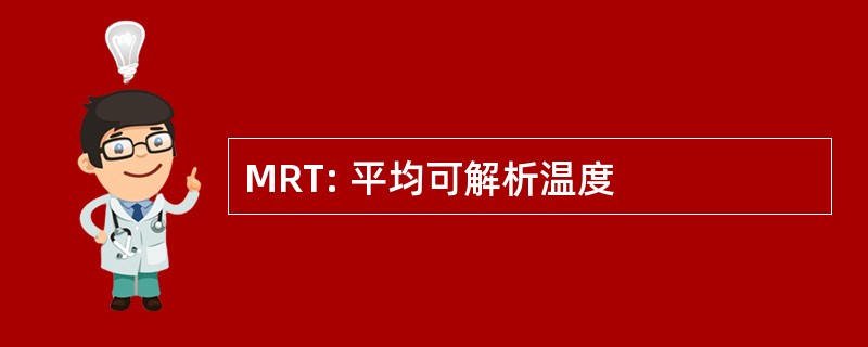 MRT: 平均可解析温度